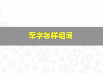 军字怎样组词