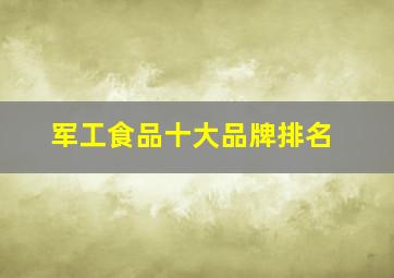 军工食品十大品牌排名