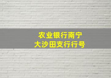 农业银行南宁大沙田支行行号