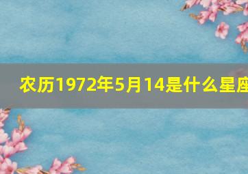 农历1972年5月14是什么星座