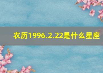 农历1996.2.22是什么星座