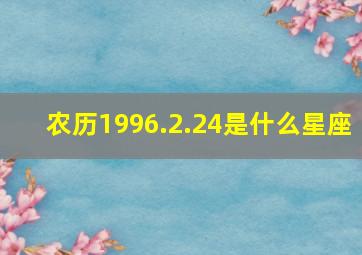 农历1996.2.24是什么星座