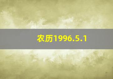 农历1996.5.1