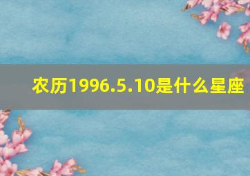 农历1996.5.10是什么星座