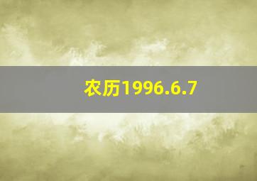 农历1996.6.7