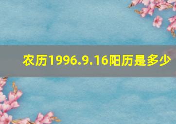 农历1996.9.16阳历是多少