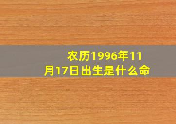 农历1996年11月17日出生是什么命