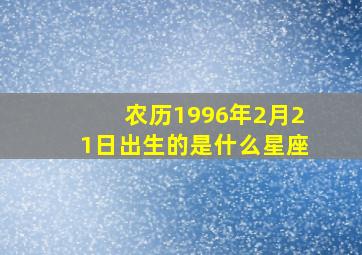 农历1996年2月21日出生的是什么星座