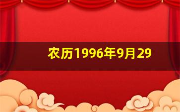 农历1996年9月29