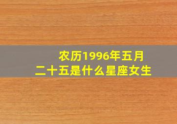 农历1996年五月二十五是什么星座女生