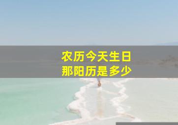 农历今天生日那阳历是多少