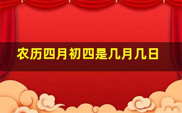 农历四月初四是几月几日