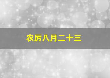 农厉八月二十三