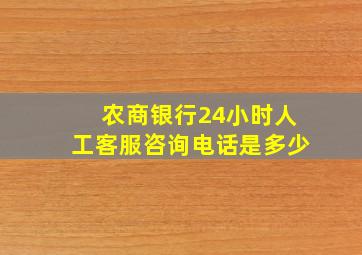 农商银行24小时人工客服咨询电话是多少