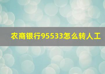 农商银行95533怎么转人工