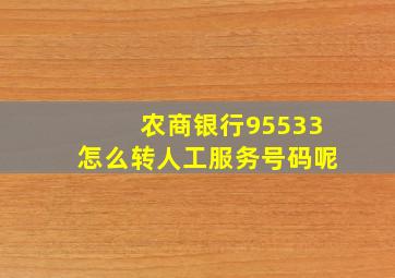 农商银行95533怎么转人工服务号码呢