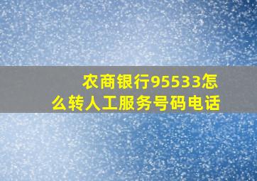 农商银行95533怎么转人工服务号码电话