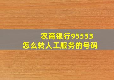 农商银行95533怎么转人工服务的号码