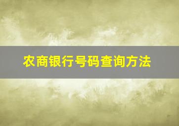 农商银行号码查询方法