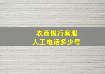 农商银行客服人工电话多少号