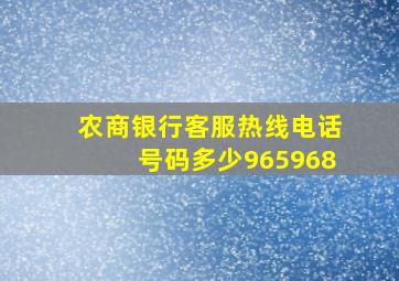 农商银行客服热线电话号码多少965968