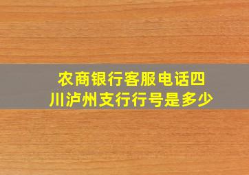 农商银行客服电话四川泸州支行行号是多少