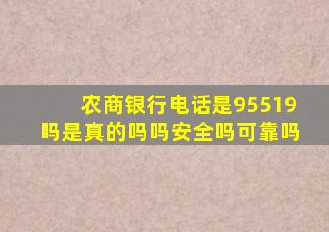 农商银行电话是95519吗是真的吗吗安全吗可靠吗