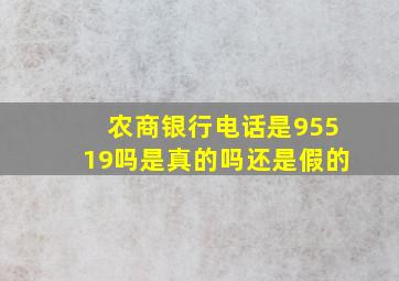 农商银行电话是95519吗是真的吗还是假的