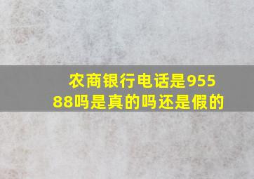 农商银行电话是95588吗是真的吗还是假的