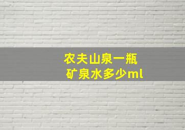 农夫山泉一瓶矿泉水多少ml