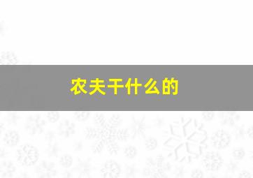 农夫干什么的