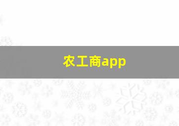 农工商app