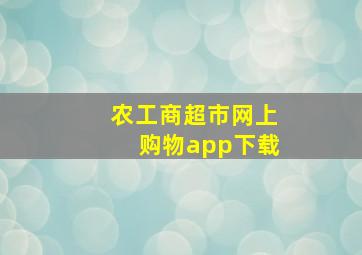 农工商超市网上购物app下载