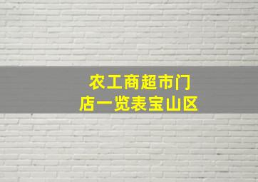 农工商超市门店一览表宝山区