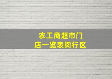 农工商超市门店一览表闵行区