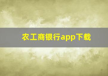 农工商银行app下载