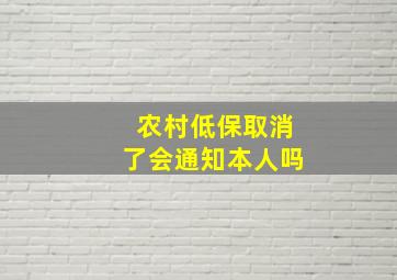 农村低保取消了会通知本人吗