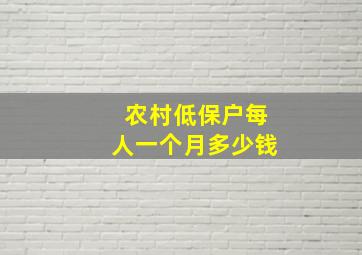 农村低保户每人一个月多少钱