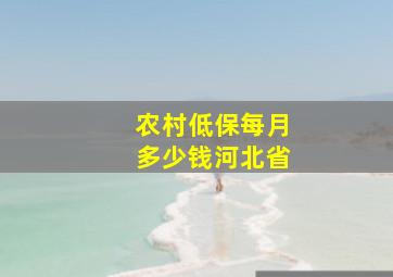 农村低保每月多少钱河北省