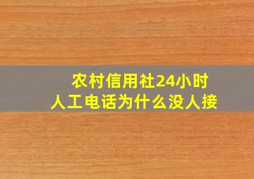 农村信用社24小时人工电话为什么没人接