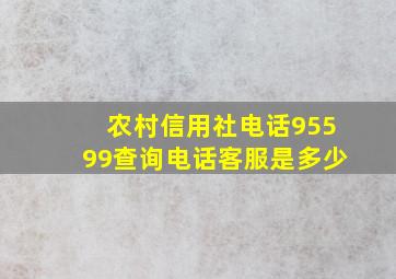 农村信用社电话95599查询电话客服是多少