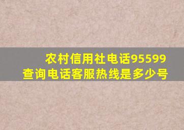 农村信用社电话95599查询电话客服热线是多少号