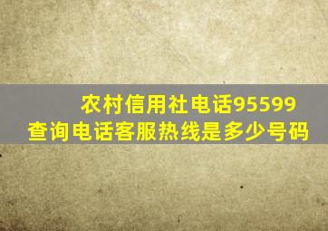 农村信用社电话95599查询电话客服热线是多少号码