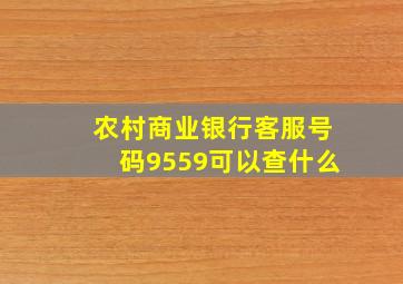 农村商业银行客服号码9559可以查什么