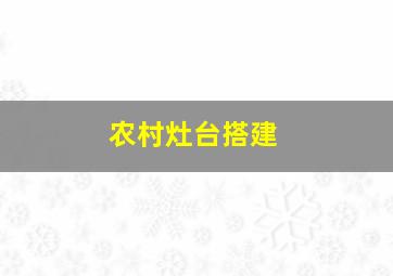 农村灶台搭建