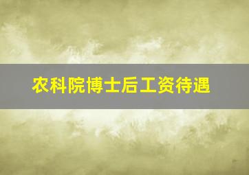 农科院博士后工资待遇