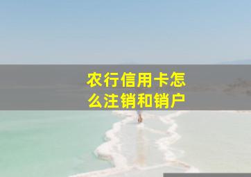 农行信用卡怎么注销和销户