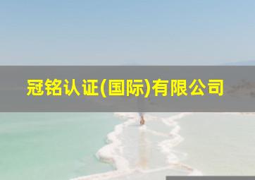 冠铭认证(国际)有限公司