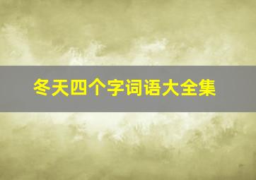 冬天四个字词语大全集