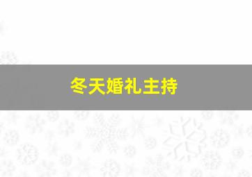 冬天婚礼主持